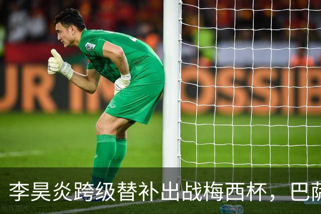 李昊炎跨级替补出战梅西杯，巴萨U16队0-2不敌帕尔梅拉斯U16